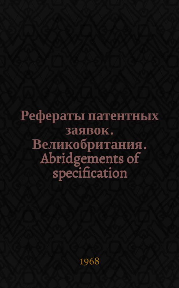 Рефераты патентных заявок. Великобритания. Abridgements of specification : [Пер. изд.]. XIX, №1