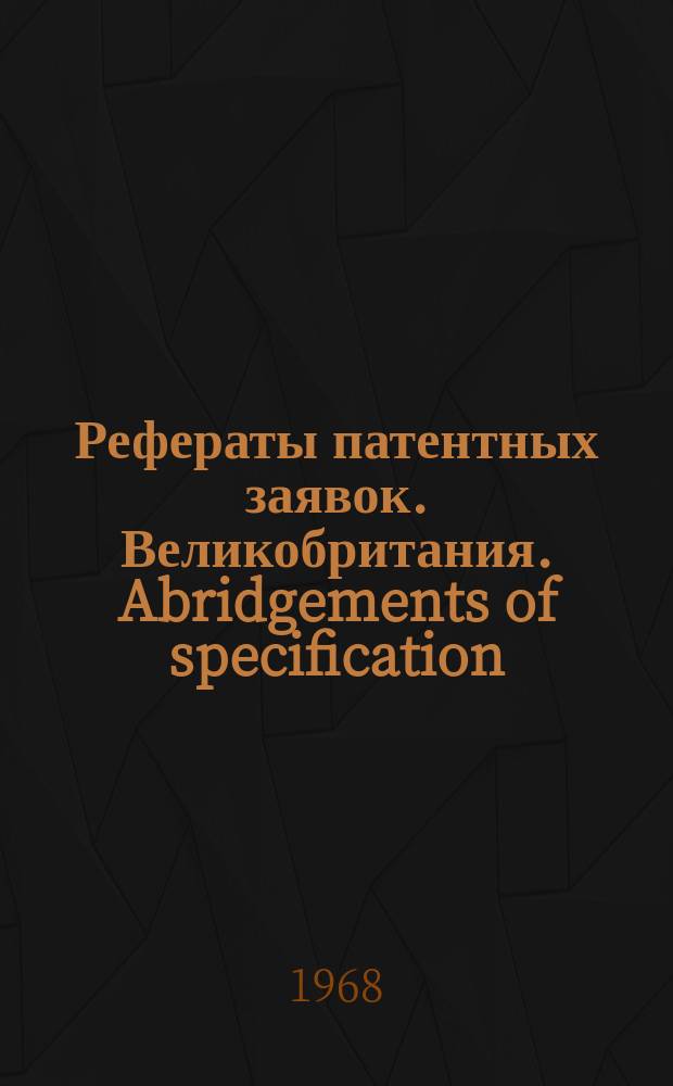 Рефераты патентных заявок. Великобритания. Abridgements of specification : [Пер. изд.]. XIX, №3