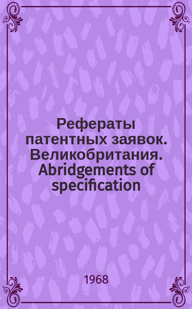 Рефераты патентных заявок. Великобритания. Abridgements of specification : [Пер. изд.]. XIX, №4