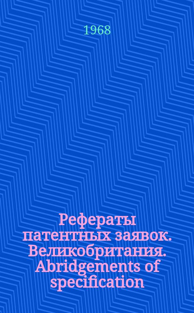 Рефераты патентных заявок. Великобритания. Abridgements of specification : [Пер. изд.]. XIX, №5