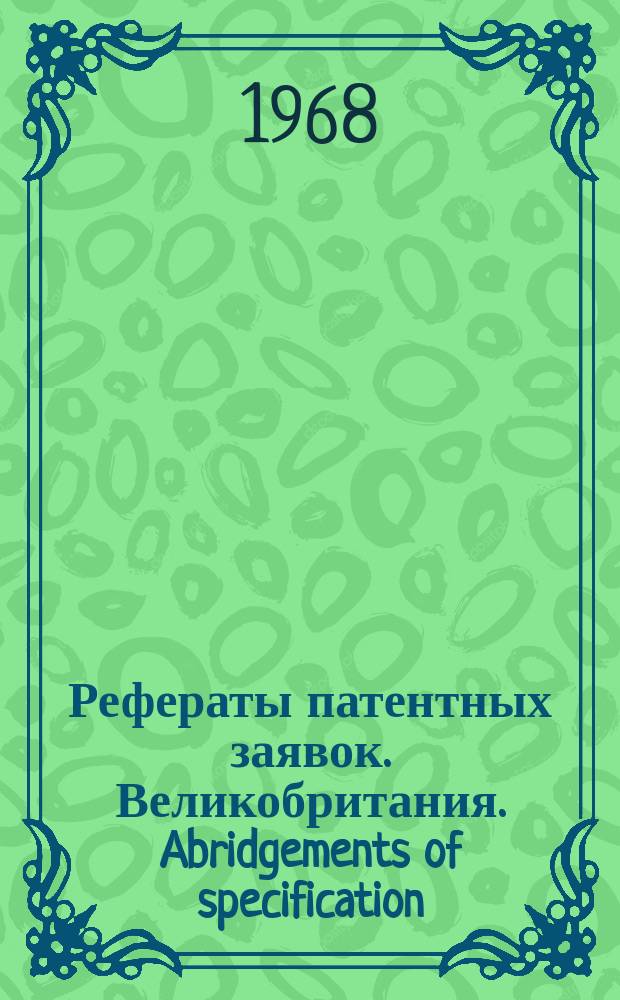 Рефераты патентных заявок. Великобритания. Abridgements of specification : [Пер. изд.]. XIX, №6