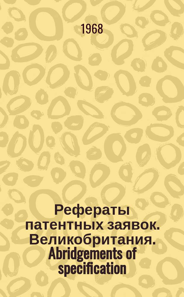 Рефераты патентных заявок. Великобритания. Abridgements of specification : [Пер. изд.]. XIX, №14