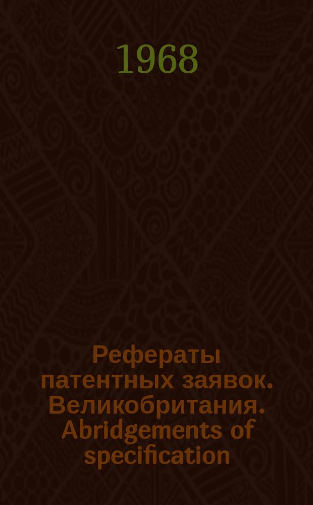 Рефераты патентных заявок. Великобритания. Abridgements of specification : [Пер. изд.]. XIX, №15