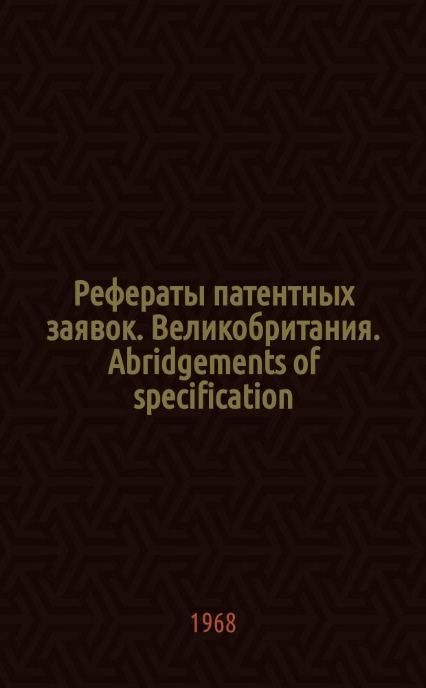 Рефераты патентных заявок. Великобритания. Abridgements of specification : [Пер. изд.]. XIX, №17