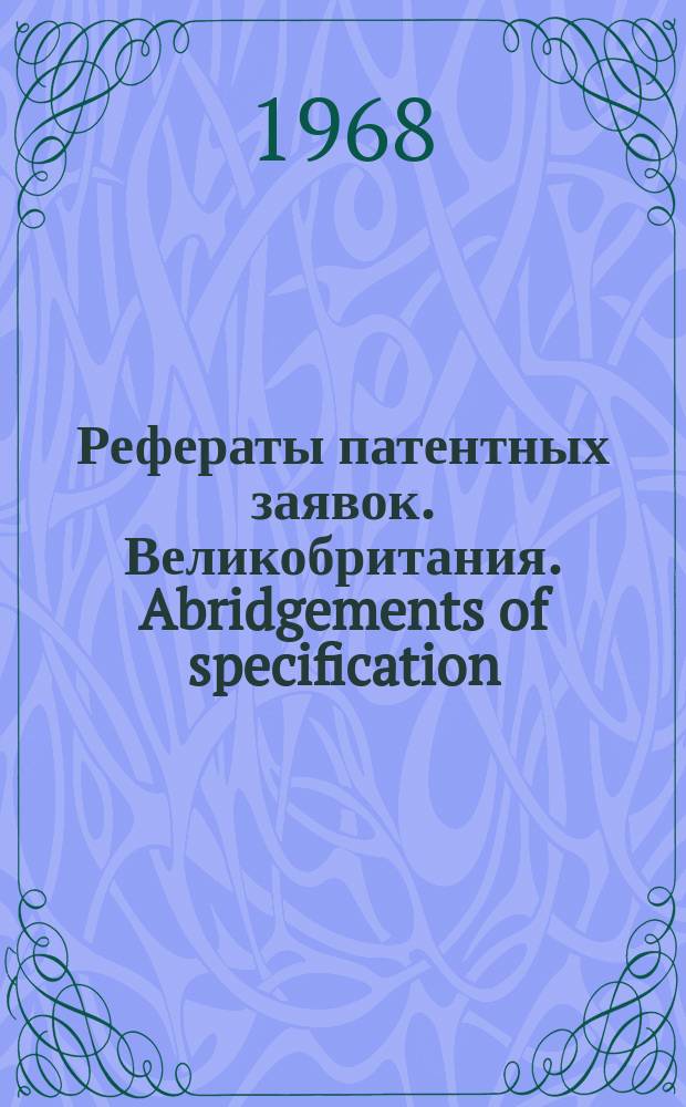 Рефераты патентных заявок. Великобритания. Abridgements of specification : [Пер. изд.]. XIX, №18
