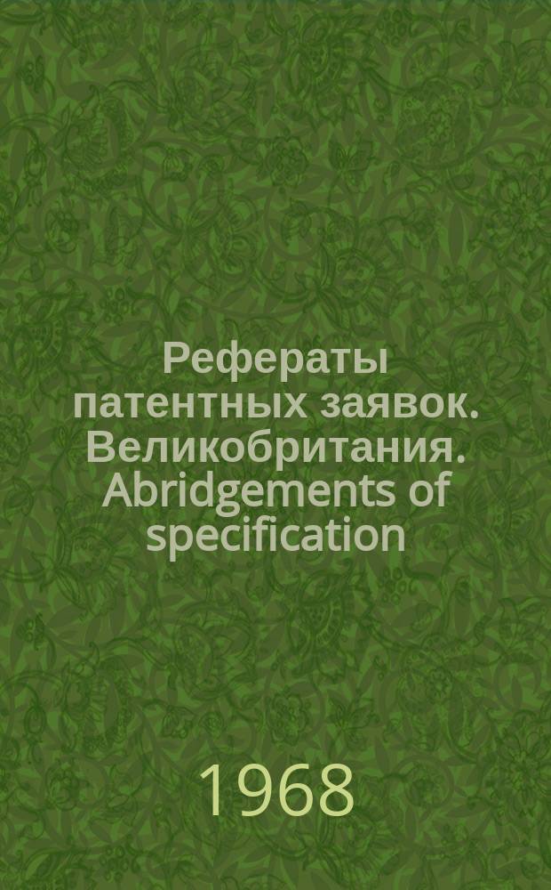 Рефераты патентных заявок. Великобритания. Abridgements of specification : [Пер. изд.]. XIX, №19