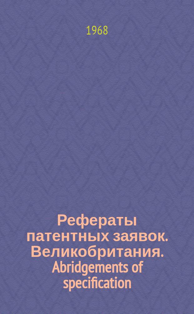 Рефераты патентных заявок. Великобритания. Abridgements of specification : [Пер. изд.]. XIX, №21