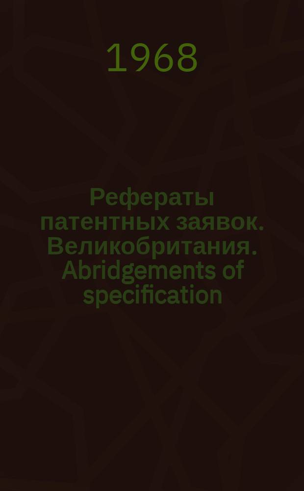 Рефераты патентных заявок. Великобритания. Abridgements of specification : [Пер. изд.]. XIX, №24