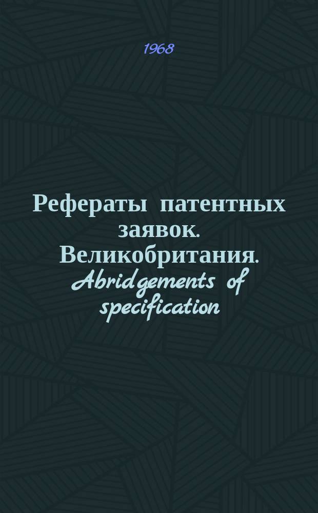 Рефераты патентных заявок. Великобритания. Abridgements of specification : [Пер. изд.]. XIX, №25