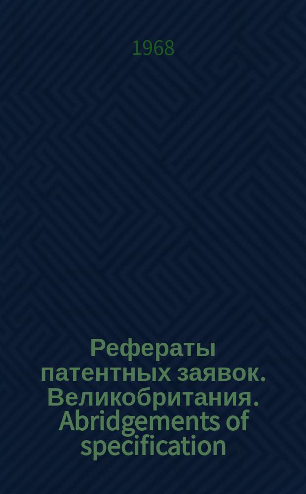 Рефераты патентных заявок. Великобритания. Abridgements of specification : [Пер. изд.]. XIX, №26