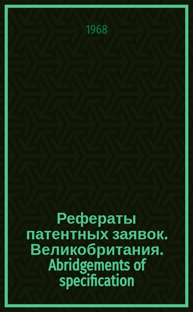 Рефераты патентных заявок. Великобритания. Abridgements of specification : [Пер. изд.]. XIX, №28