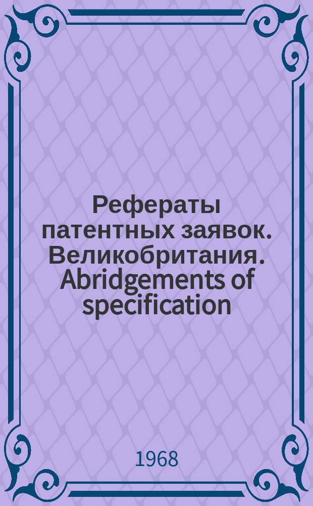 Рефераты патентных заявок. Великобритания. Abridgements of specification : [Пер. изд.]. XX, №2