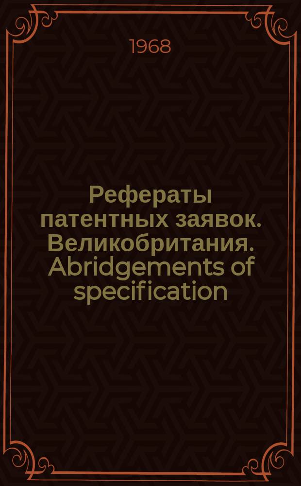 Рефераты патентных заявок. Великобритания. Abridgements of specification : [Пер. изд.]. XX, №5