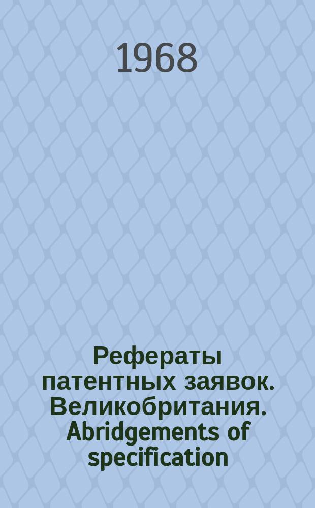 Рефераты патентных заявок. Великобритания. Abridgements of specification : [Пер. изд.]. XX, №9