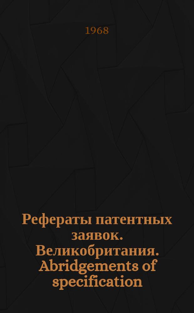 Рефераты патентных заявок. Великобритания. Abridgements of specification : [Пер. изд.]. XX, №11