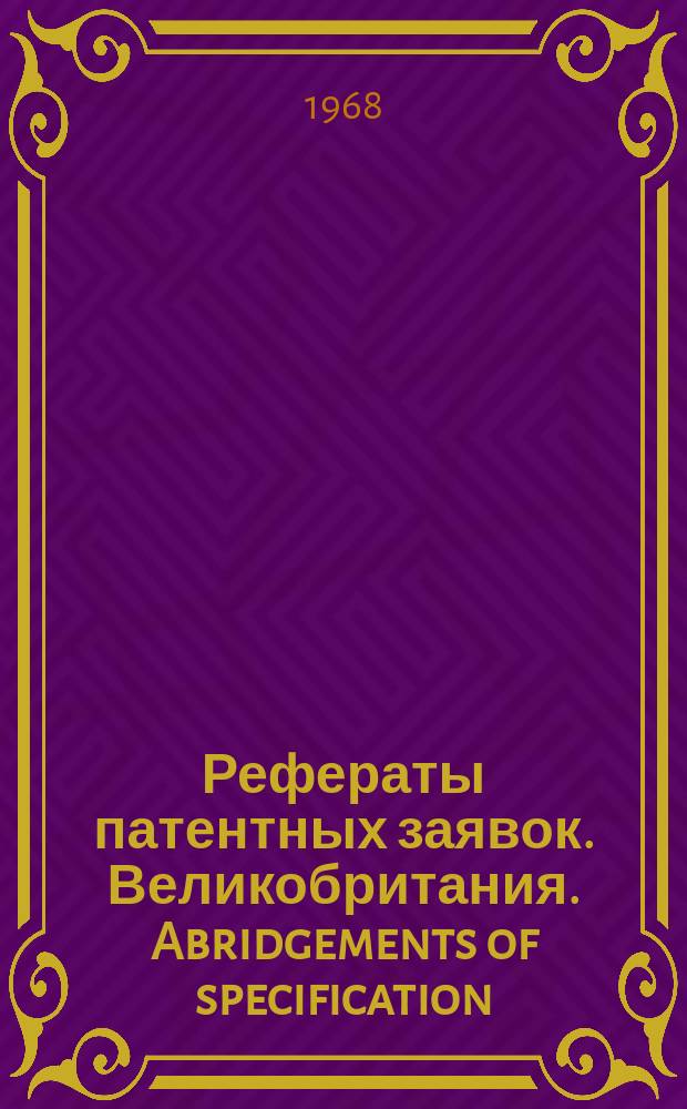 Рефераты патентных заявок. Великобритания. Abridgements of specification : [Пер. изд.]. XX, №12