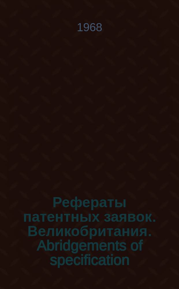 Рефераты патентных заявок. Великобритания. Abridgements of specification : [Пер. изд.]. XX, №14