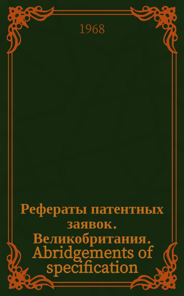 Рефераты патентных заявок. Великобритания. Abridgements of specification : [Пер. изд.]. XX, №15