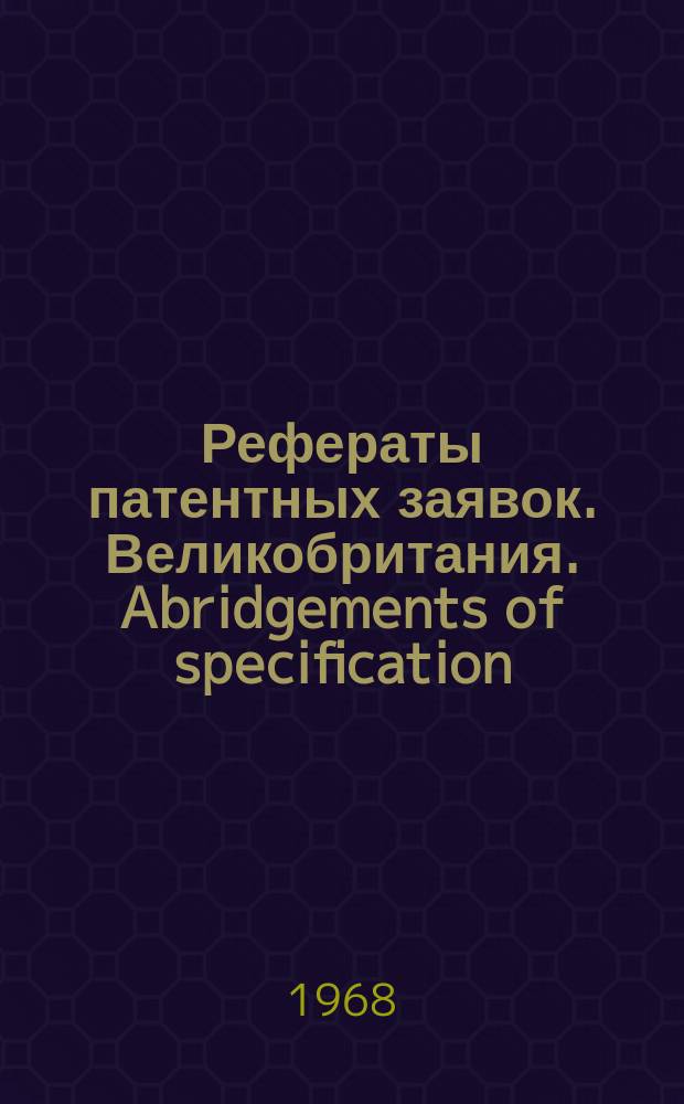 Рефераты патентных заявок. Великобритания. Abridgements of specification : [Пер. изд.]. XX, №16