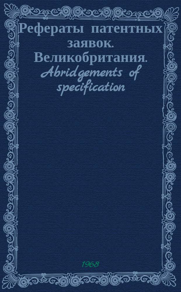 Рефераты патентных заявок. Великобритания. Abridgements of specification : [Пер. изд.]. XX, №17