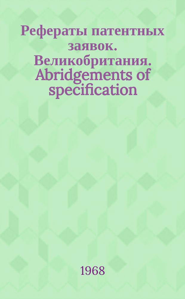 Рефераты патентных заявок. Великобритания. Abridgements of specification : [Пер. изд.]. XX, №18