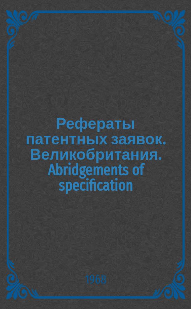 Рефераты патентных заявок. Великобритания. Abridgements of specification : [Пер. изд.]. XX, №19