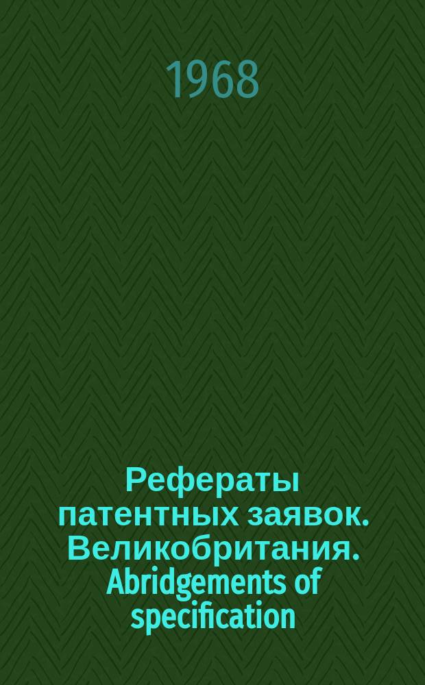 Рефераты патентных заявок. Великобритания. Abridgements of specification : [Пер. изд.]. XX, №20