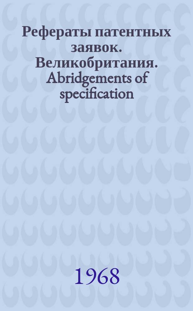 Рефераты патентных заявок. Великобритания. Abridgements of specification : [Пер. изд.]. XX, №23