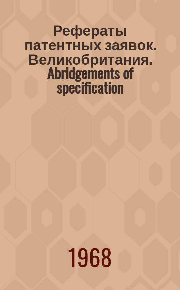 Рефераты патентных заявок. Великобритания. Abridgements of specification : [Пер. изд.]. XX, №26