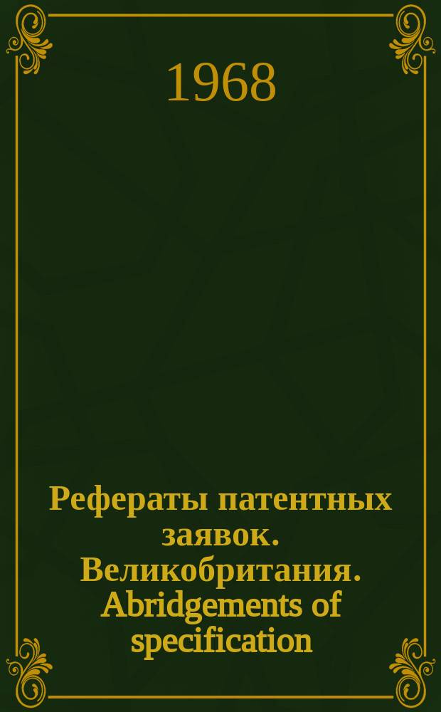 Рефераты патентных заявок. Великобритания. Abridgements of specification : [Пер. изд.]. XX, №27