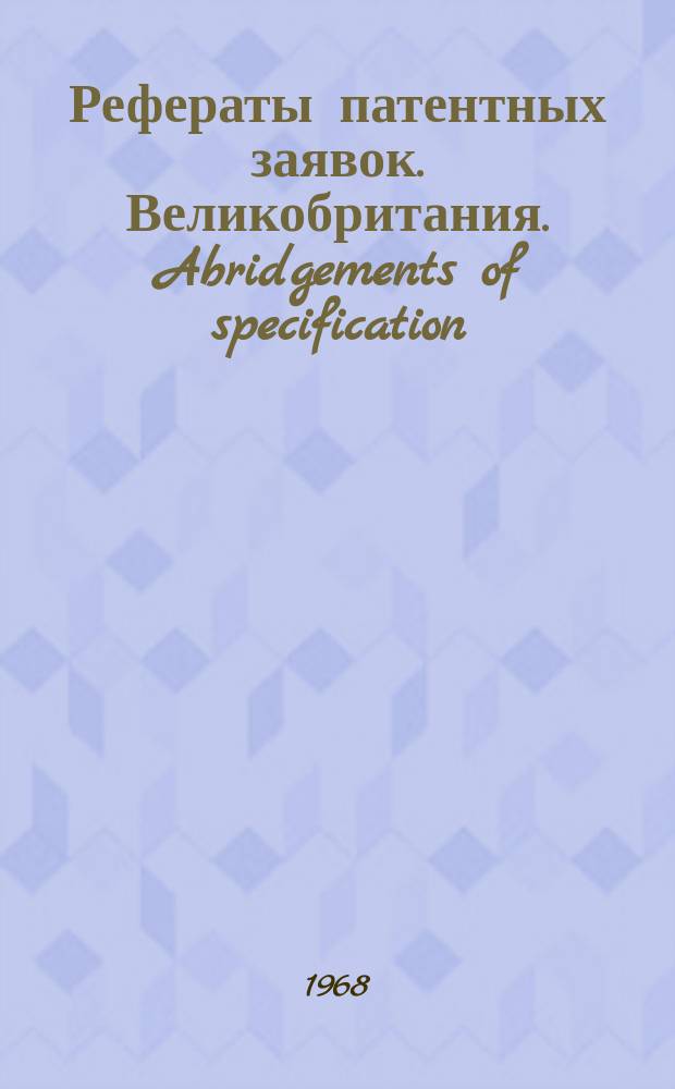 Рефераты патентных заявок. Великобритания. Abridgements of specification : [Пер. изд.]. XX, №28