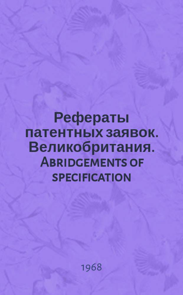 Рефераты патентных заявок. Великобритания. Abridgements of specification : [Пер. изд.]. XX, №29