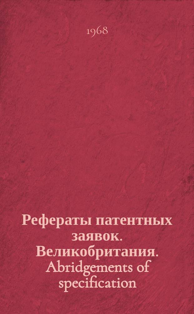 Рефераты патентных заявок. Великобритания. Abridgements of specification : [Пер. изд.]. XX, №30