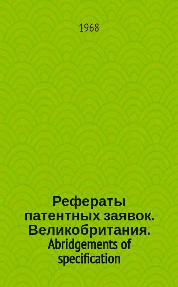 Рефераты патентных заявок. Великобритания. Abridgements of specification : [Пер. изд.]. XX, №31