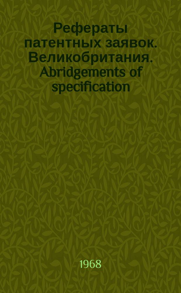 Рефераты патентных заявок. Великобритания. Abridgements of specification : [Пер. изд.]. XXI, №2