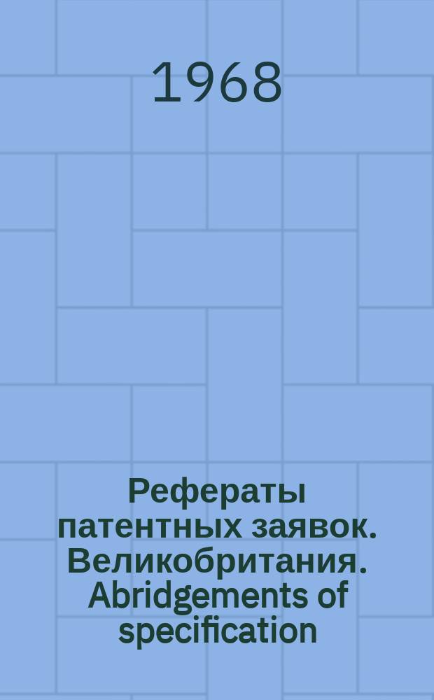 Рефераты патентных заявок. Великобритания. Abridgements of specification : [Пер. изд.]. XXI, №4