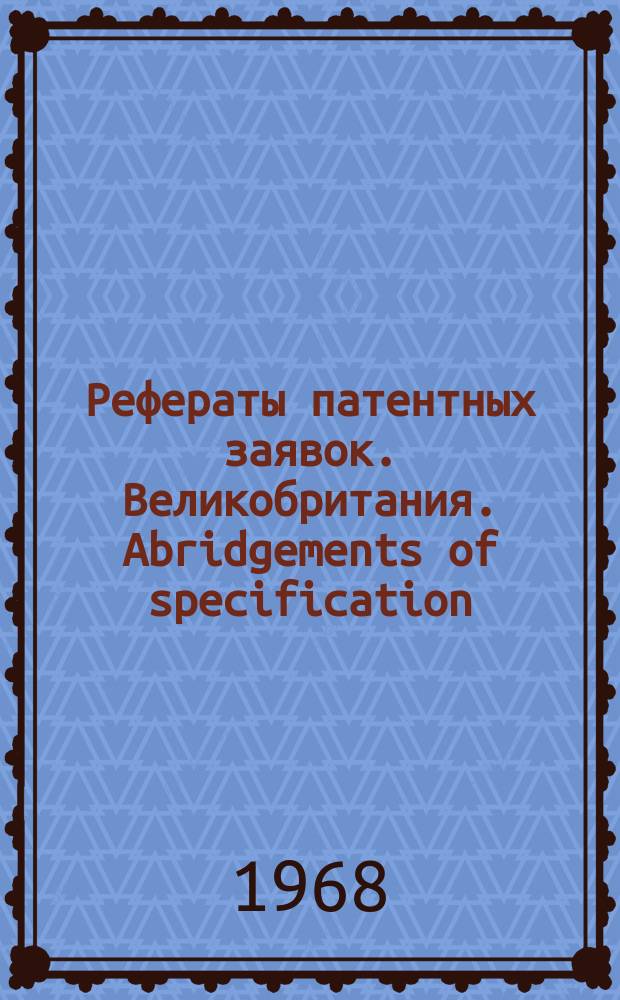 Рефераты патентных заявок. Великобритания. Abridgements of specification : [Пер. изд.]. XXI, №7