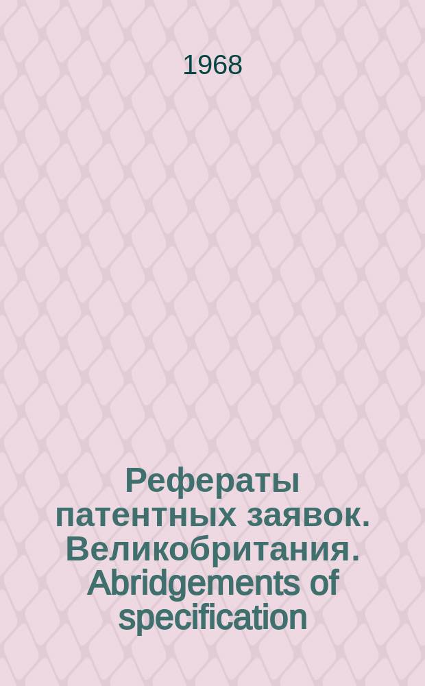 Рефераты патентных заявок. Великобритания. Abridgements of specification : [Пер. изд.]. XXI, №9