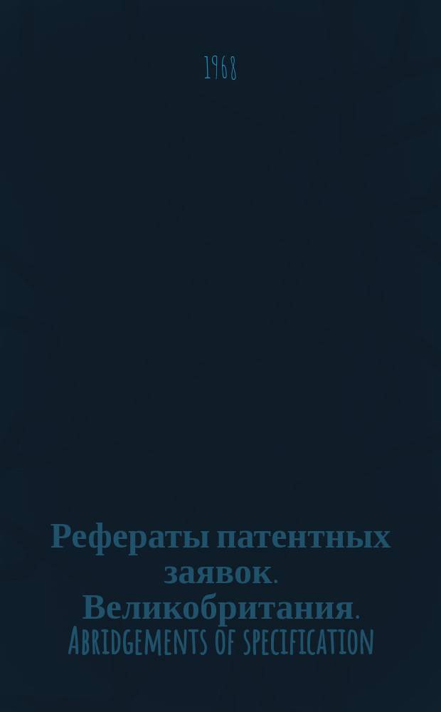 Рефераты патентных заявок. Великобритания. Abridgements of specification : [Пер. изд.]. XXI, №11