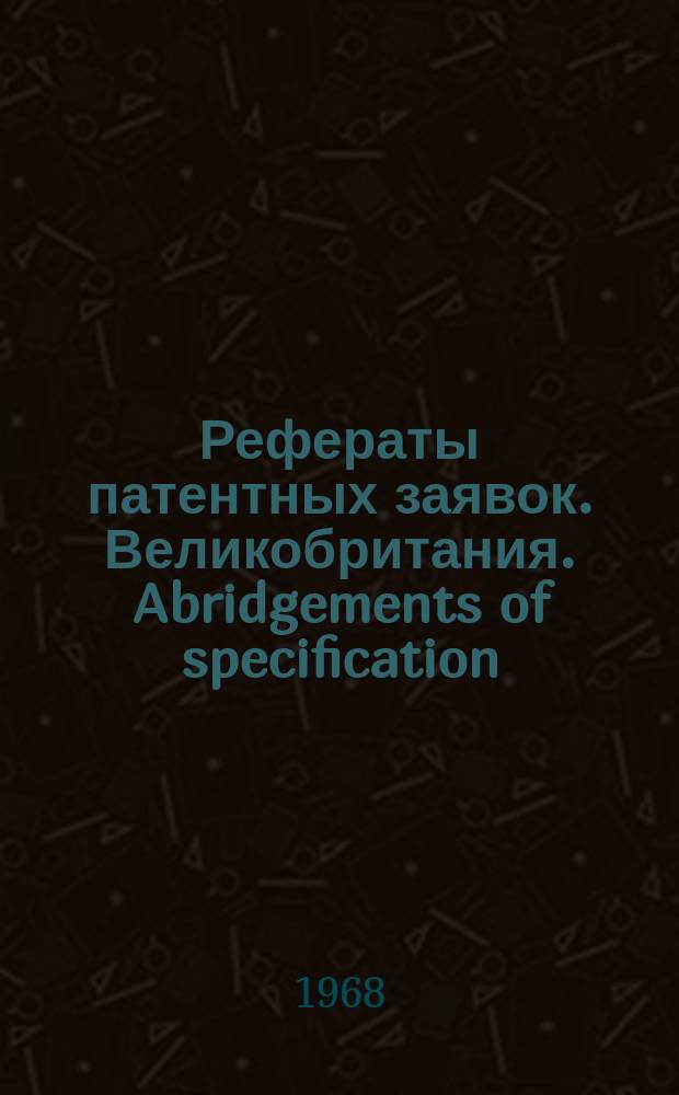 Рефераты патентных заявок. Великобритания. Abridgements of specification : [Пер. изд.]. XXI, №12