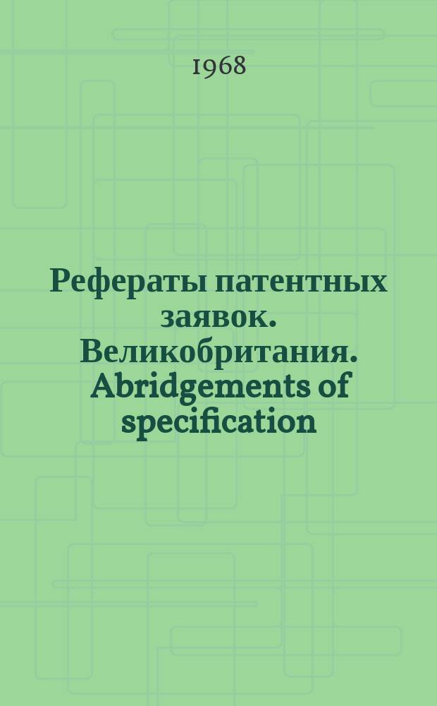 Рефераты патентных заявок. Великобритания. Abridgements of specification : [Пер. изд.]. XXI, №16