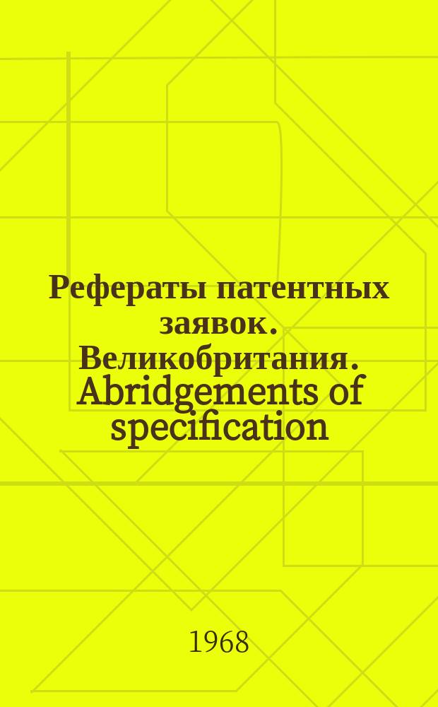 Рефераты патентных заявок. Великобритания. Abridgements of specification : [Пер. изд.]. XXI, №17