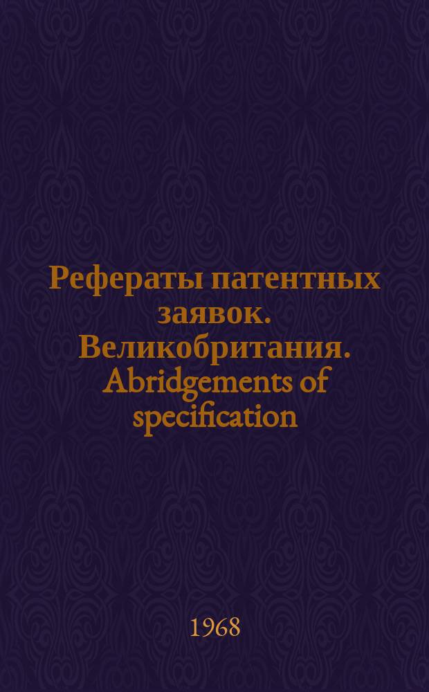 Рефераты патентных заявок. Великобритания. Abridgements of specification : [Пер. изд.]. XXI, №18
