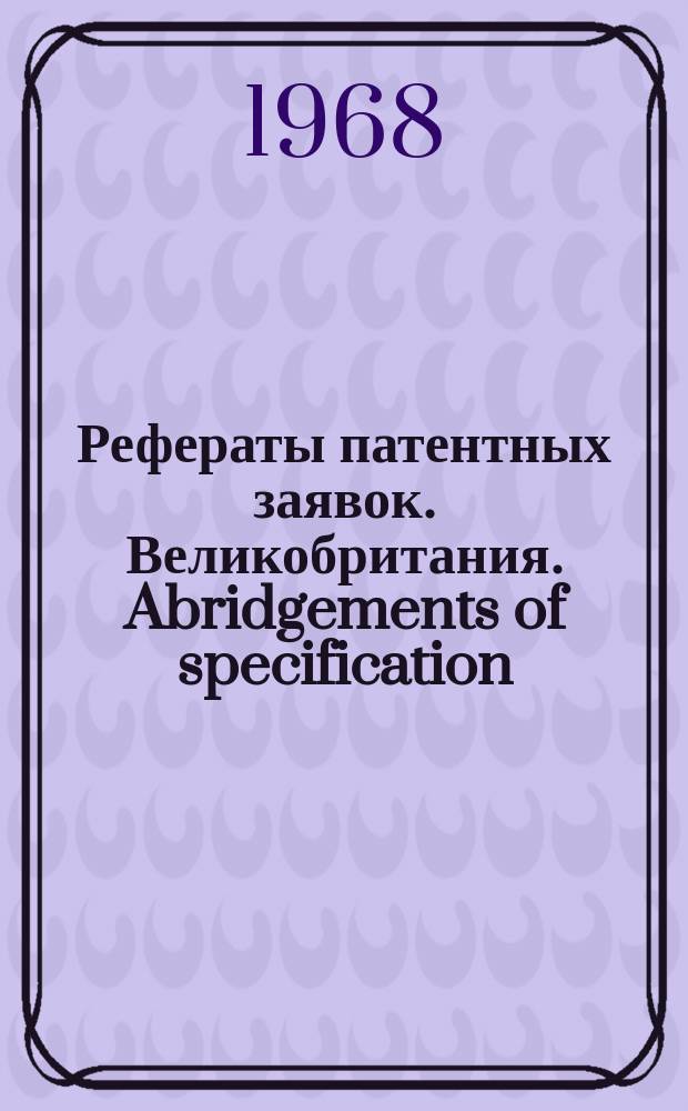 Рефераты патентных заявок. Великобритания. Abridgements of specification : [Пер. изд.]. XXI, №20