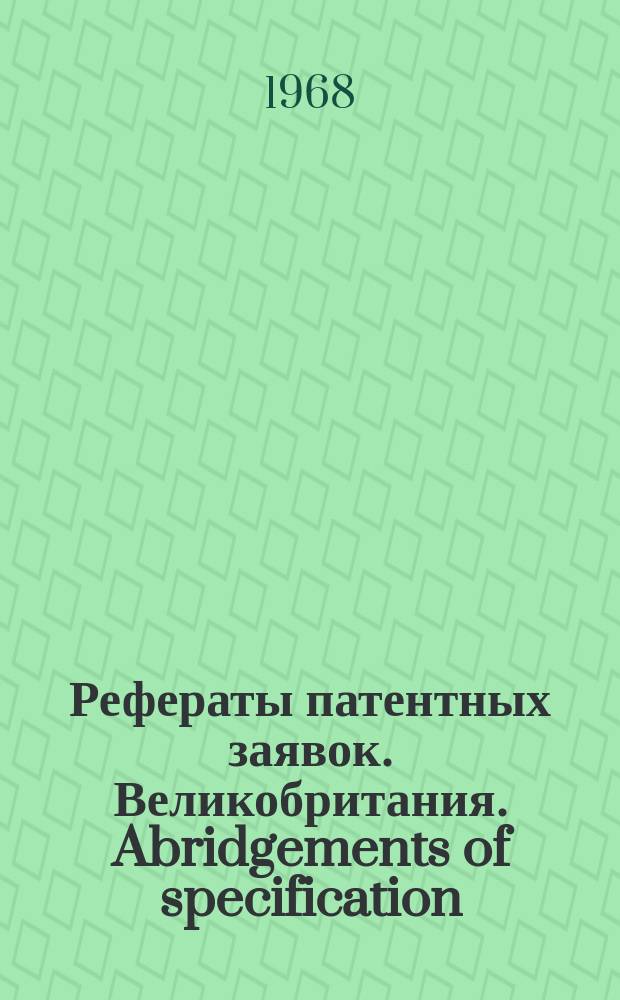 Рефераты патентных заявок. Великобритания. Abridgements of specification : [Пер. изд.]. XXI, №24