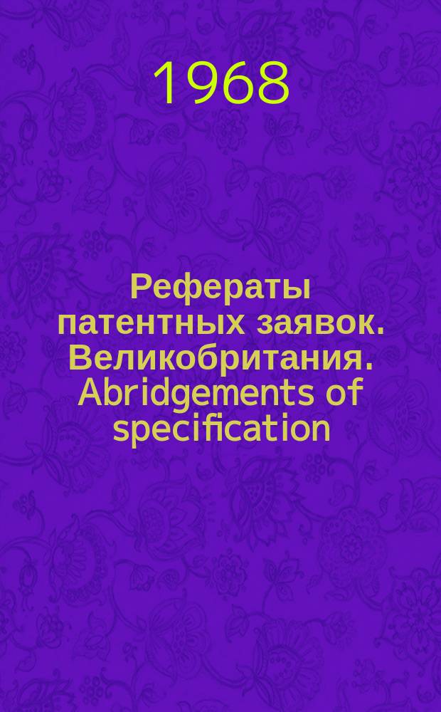 Рефераты патентных заявок. Великобритания. Abridgements of specification : [Пер. изд.]. XXI, №26