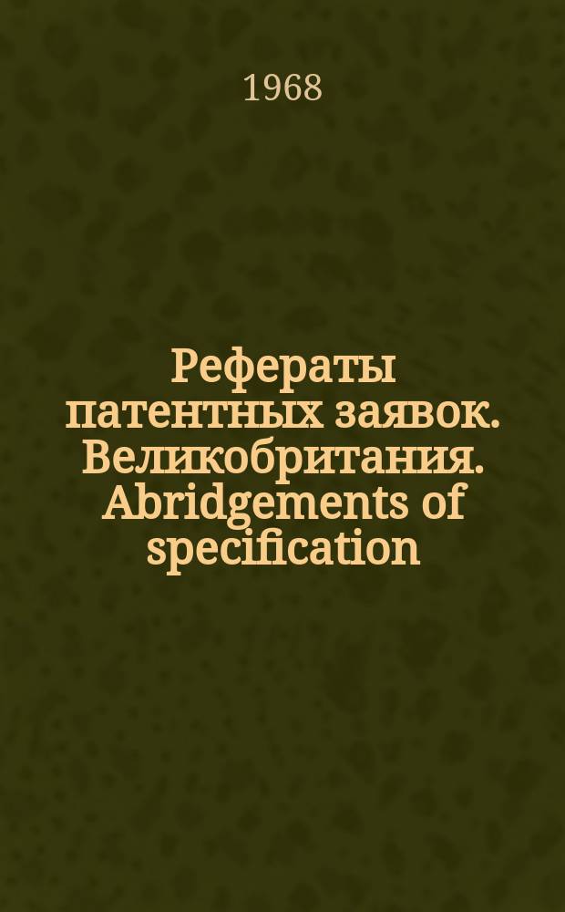 Рефераты патентных заявок. Великобритания. Abridgements of specification : [Пер. изд.]. XXI, №30