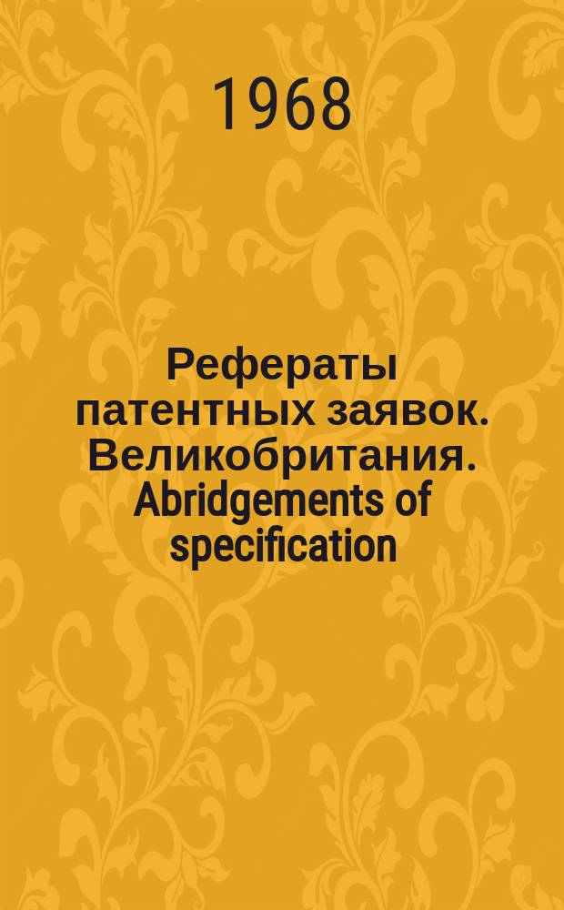 Рефераты патентных заявок. Великобритания. Abridgements of specification : [Пер. изд.]. XXI, №31