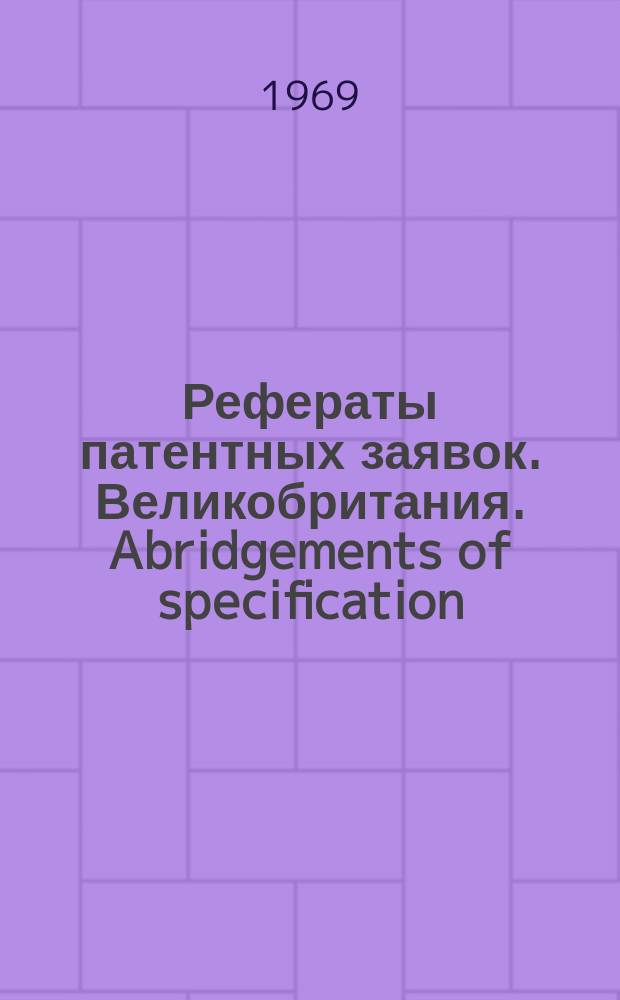 Рефераты патентных заявок. Великобритания. Abridgements of specification : [Пер. изд.]. XXI, указ.