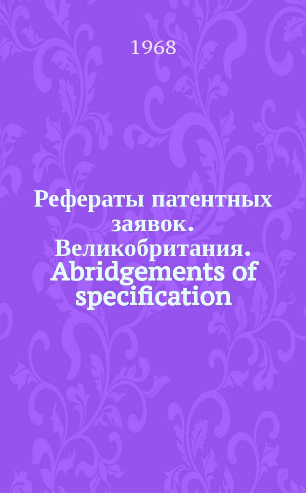 Рефераты патентных заявок. Великобритания. Abridgements of specification : [Пер. изд.]. XXII, №9